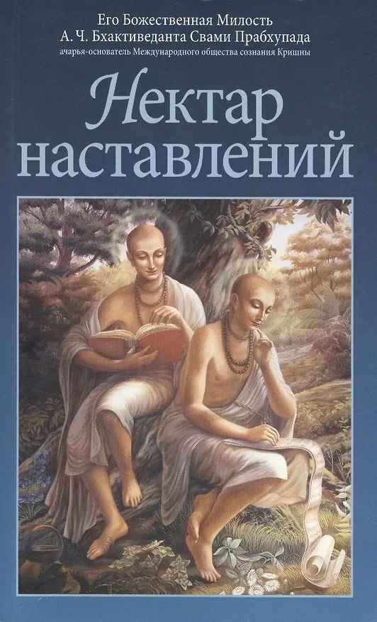 Книга Нектар наставлений (Абхай Чаранаравинда Бхактиведанта Прабхупада (Свами)) — 1