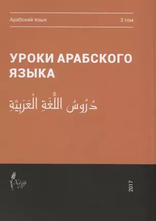 Уроки арабского языка т.3/4тт (м) — 2670492 — 1