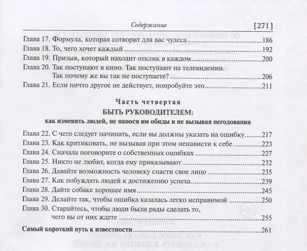 Книга Как завоевывать друзей и оказывать влияние на людей (Дейл Карнеги) — 3