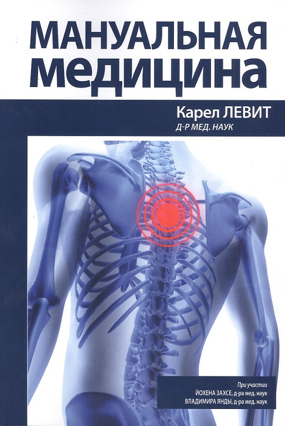 Книга Мануальная медицина (Карел Левит) — 1
