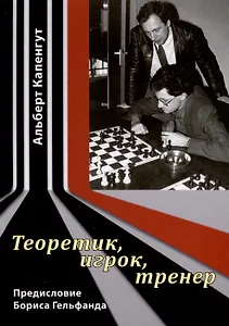 Теоретик, игрок, тренер