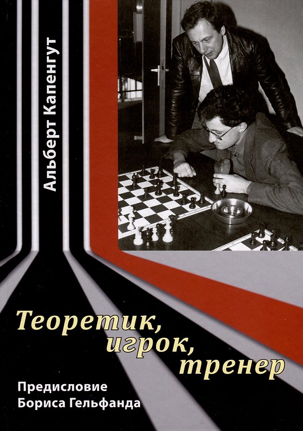 Книга Теоретик, игрок, тренер (Альберт Капенгут) — 1