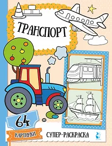 Транспорт