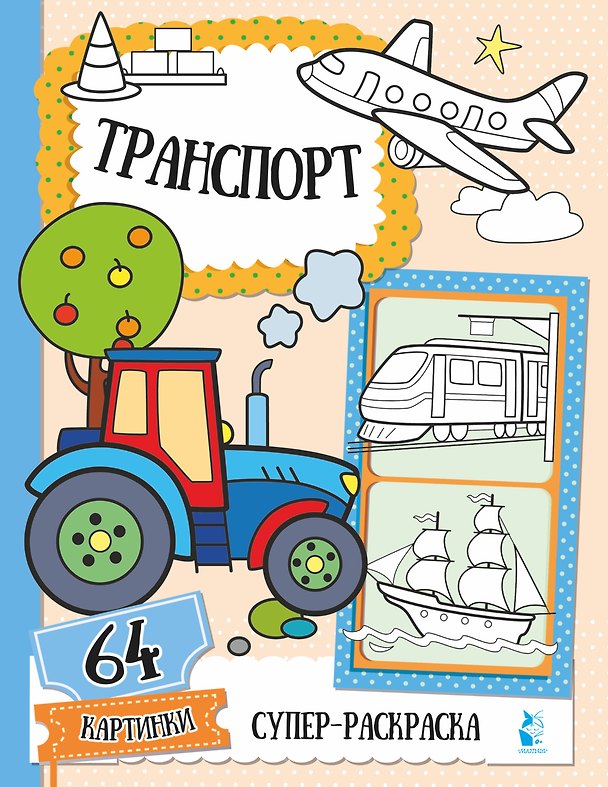 Книга Транспорт (Светлана Станкевич) — 1