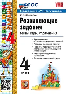 Развивающие задания. Тесты, игры, упражнения. 4 класс. ФГОС НОВЫЙ