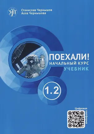Книга Поехали! Русский язык для взрослых. Начальный курс: учебник. Часть 1.2 (Станислав Чернышов, Алла Чернышова)