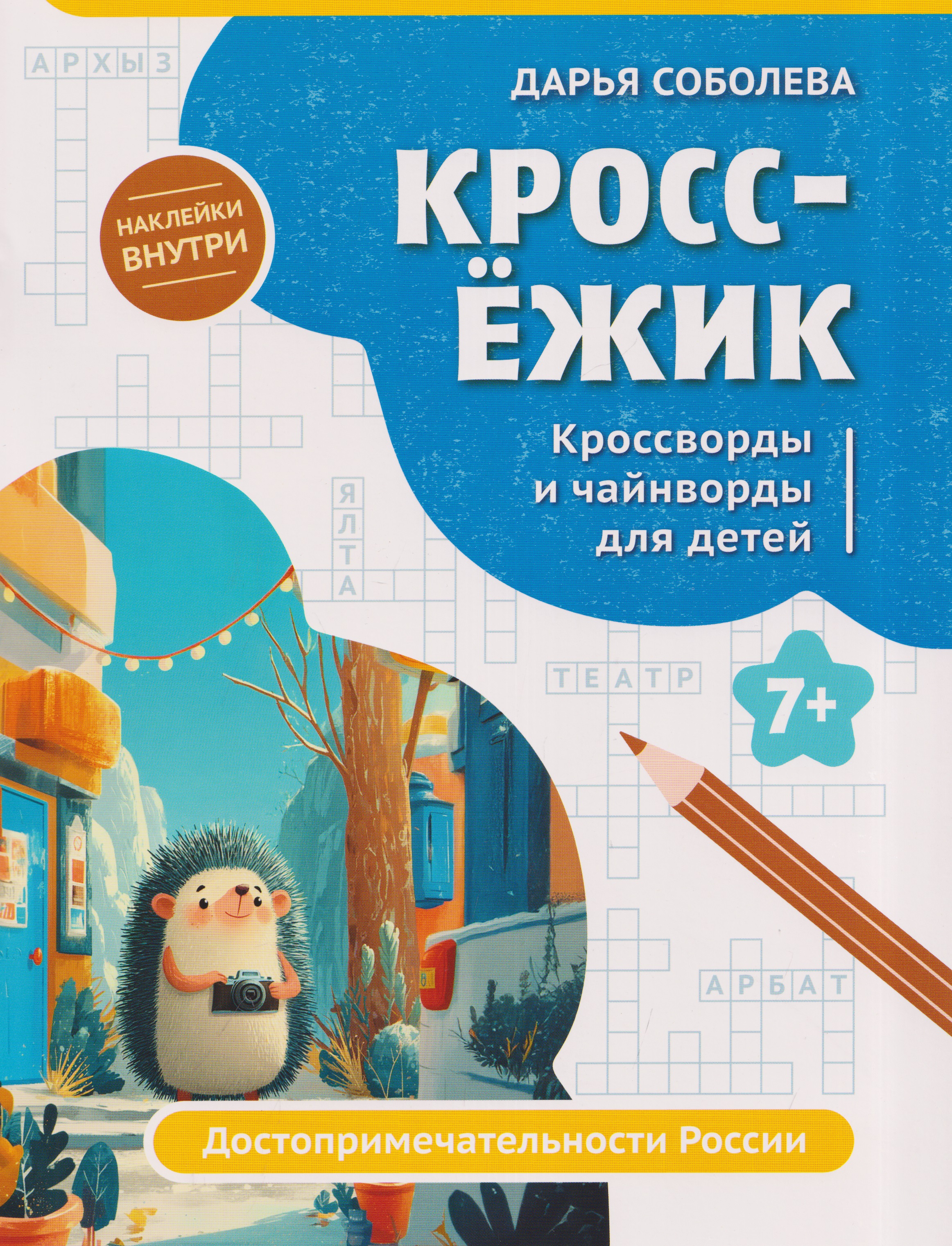 Обложка книги «КроссЁжик: кроссворды и чайнворды для детей: достопримечательности России»