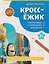 КроссЁжик: кроссворды и чайнворды для детей: достопримечательности России — 3182944 — 1