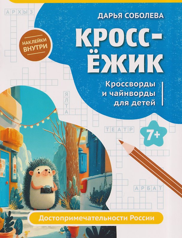 Книга КроссЁжик: кроссворды и чайнворды для детей: достопримечательности России (Дарья Соболева) — 1