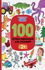 100 лучших упражнений для малышей: 2+ дп