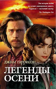 Легенды осени