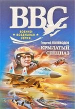 

Крылатый спецназ: роман
