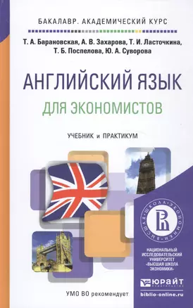 Английский язык для экономистов. Учебник и практикум для академического бакалавриата — 2451192 — 1