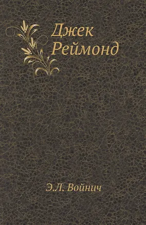 Книга Джек Реймонд (Этель Войнич)