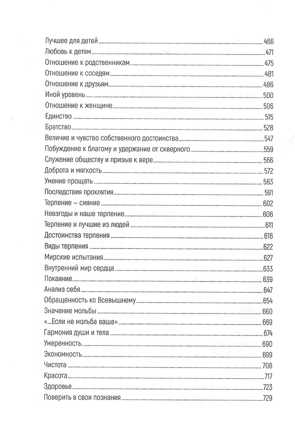 Книга Благой нрав. Ценности спасающие душу (Ильдар Аляутдинов) — 4