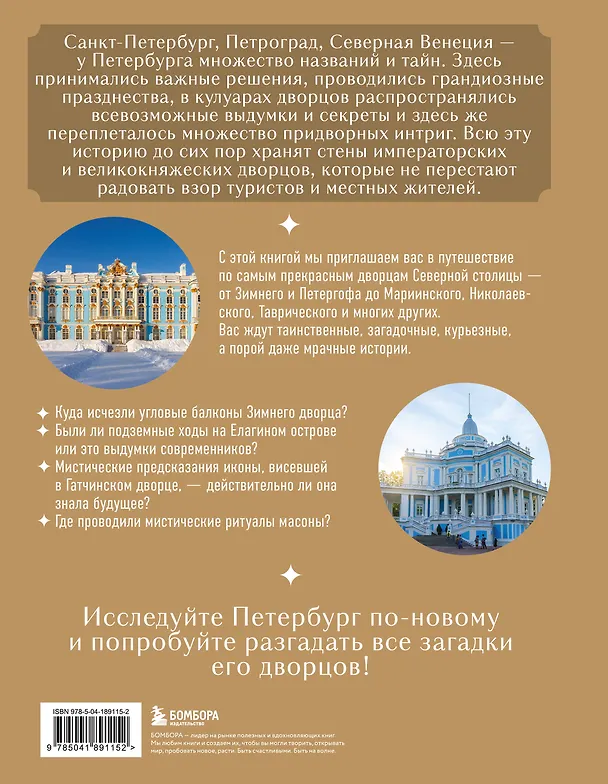 Книга Секреты петербургских дворцов. Их тайны, символы и создатели (Екатерина Виноградова) — 2