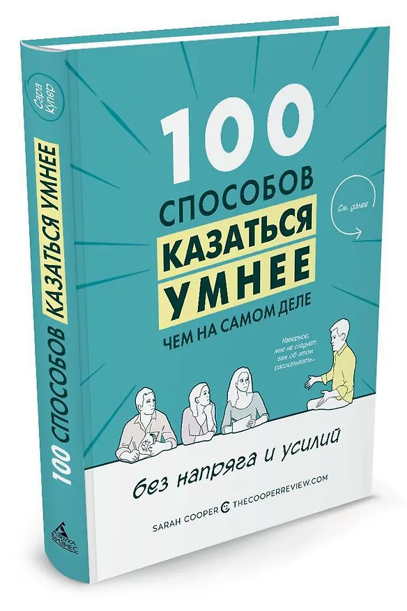 Книга 100 способов казаться умнее, чем на самом деле. Без напряга и усилий (Сара Купер) — 2