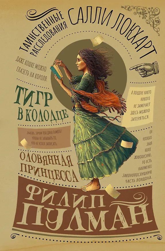 Книга Таинственные расследования Салли Локхарт. Тигр в колодце. Оловянная принцесса (Филип Пулман) — 1