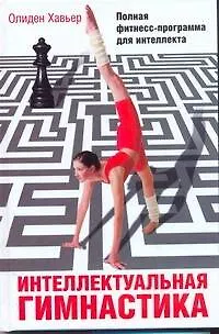 Книга Интеллектуальная гимнастика. Полная фитнес-программа для интеллекта (Олиден Хавьер)