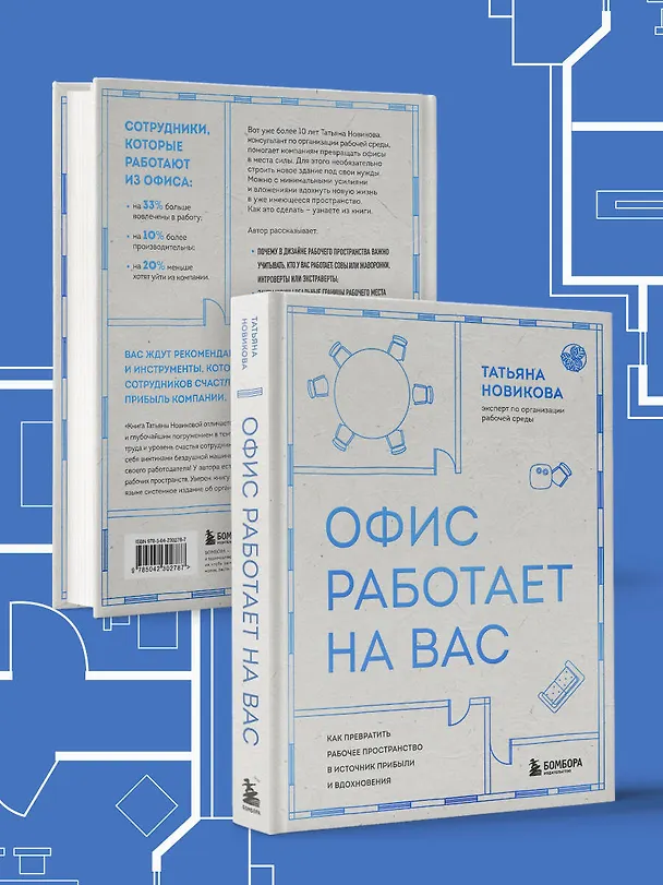 Книга Офис работает на вас. Как превратить рабочее пространство в источник прибыли и вдохновения (Татьяна Новикова) — 17