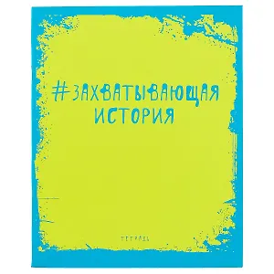 Тетрадь предметная в клетку Unnika, "Яркая наука. История", 48 листов