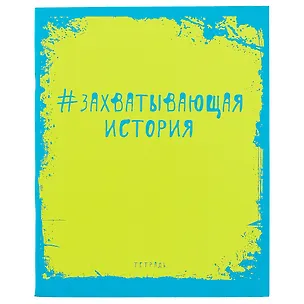 Тетрадь предметная в клетку Unnika, "Яркая наука. История", 48 листов 246212
