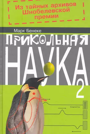 Прикольная наука 2. Из тайных архивов Шнобелевской премии — 2277454 — 1