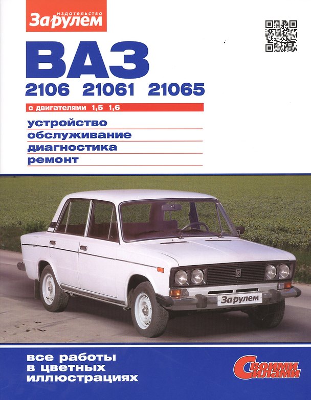 Книга ВАЗ 2106, 21061, 21065 с двигателями 1,5. 1,6. Устройство, обслуживание, диагностика, ремонт () — 1
