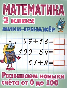 Математика. 2 класс. Развиваем навыки счёта от 0 до 100