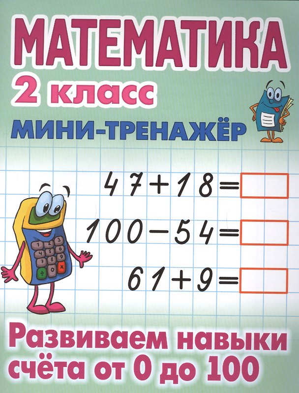 Книга Математика. 2 класс. Развиваем навыки счёта от 0 до 100 (Станислав Петренко) — 1