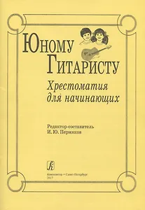 Юному гитаристу. Хрестоматия для начинающих