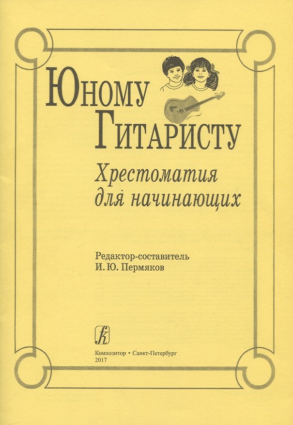 Книга Юному гитаристу. Хрестоматия для начинающих () — 1