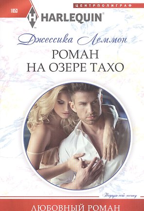 Роман на озере Тахо