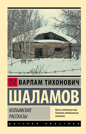Книга Колымские рассказы (Варлам Шаламов)