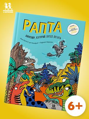 Книга Рапта. Динозавр, который хотел летать ()