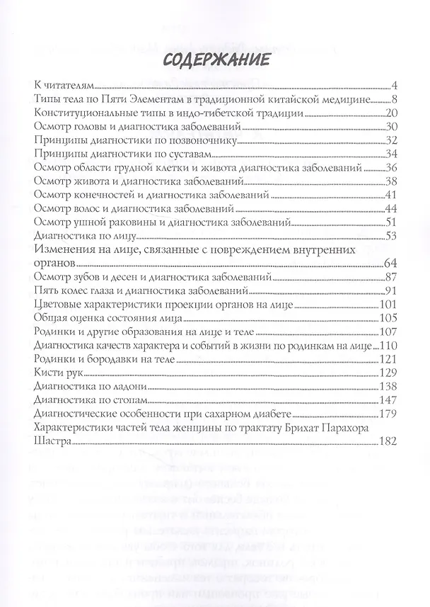 Книга Диагностика по лицу и телу (Александр Дворянчиков) — 2
