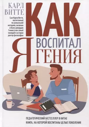 Как я воспитал гения: Книга для родителей — 2956313 — 1