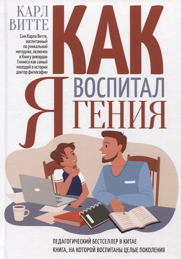 Книга Как я воспитал гения: Книга для родителей (Карл Витте) — 1