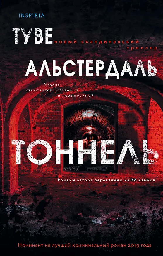 Книга Тоннель (Туве Альстердаль) — 1