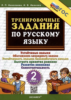 Тренировочные задания по русскому языку. 2 класс. Устойчивые навыки. Обогащение словарного запаса. Устойчивость навыка безошибочного письма. Быстрота принятия решения. Развитие внимания.Самостоятельность