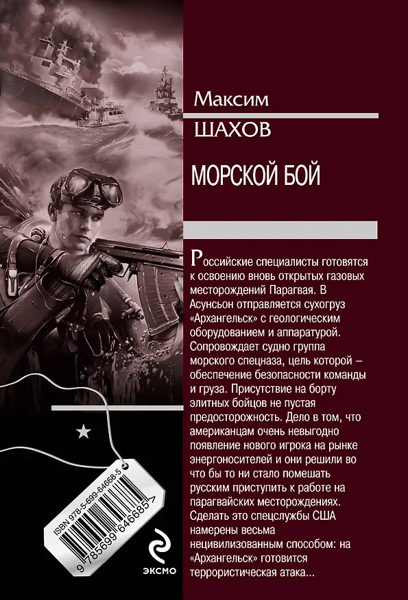 Книга Морской бой (Максим Шахов) — 2