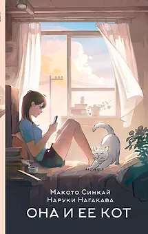 Она и ее кот. Ранобэ