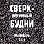 Календарь 2026г 300*300 "Сверхдержавные будни" настенный, на скрепке — 3120720 — 2