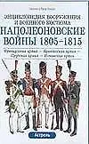 Наполеоновские войны 1805-1815 гг.
