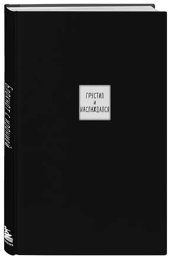 Книга для записей А5 64л лин. "Блокнот с иронией (дневники писателей)" с 3D стикерами 3084860 — 2