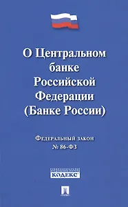 О Центральном банке Российской Федерации (Банке России). Федеральный закон № 86-ФЗ