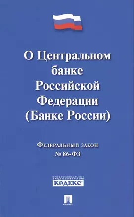 О Центральном банке Российской Федерации (Банке России). Федеральный закон № 86-ФЗ — 2506929 — 1