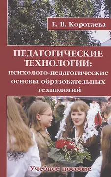 Педагогические технологии: психолого-педагогические основы образовательных технологий. Учебное пособие