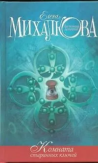 Книга Комната старинных ключей: роман (Елена Михалкова)