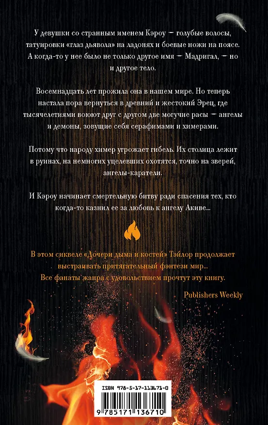 Книга Дни крови и света (Лэйни Тейлор) — 2